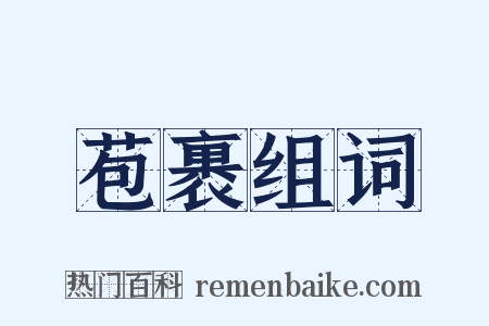 苞裹组词是什么意思的图片